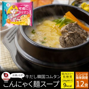 牛だし韓国コムタン こんにゃく麺 スープ 12食 こばらみちる 可憐に コリアン お湯いらず 低カロリー 低糖質 100gあたり9kcal レンジで簡