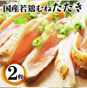 冷凍 国産 若鶏 むね たたき 200g×2枚セット 朝びき 新鮮 ムネ 炙り 解凍するだけ 本格 タタキ 刺身でどうぞ 冷凍 ＊当日発送対象 お肉