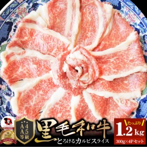 黒毛和牛 しゃぶしゃぶ すき焼き スライス 1.2kg(300g×4) 凍眠 テクニカン とろける カルビ （ A4 〜 A5等級 ）肉 ギフト 食べ物 食品 