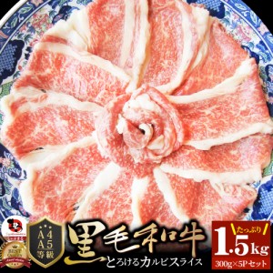 黒毛和牛 しゃぶしゃぶ すき焼き スライス 1.5kg(300g×5) 凍眠 テクニカン とろける カルビ （ A4 〜 A5等級 ）肉 ギフト 食べ物 食品 