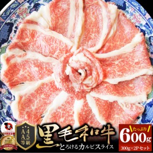 黒毛和牛 しゃぶしゃぶ すき焼き スライス 600g(300g×2) とろける カルビ （ A4 〜 A5等級 ）肉 母の日 父の日 新生活 ギフト 食べ物 食