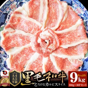 黒毛和牛 しゃぶしゃぶ すき焼き スライス 9kg(300g×30) とろける カルビ （ A4 〜 A5等級 ）肉 父の日 御中元 お中元 ギフト 食べ物 食