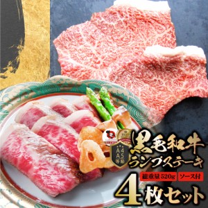 牛肉 黒毛和牛 ステーキ セット ランプ 4枚セット A4,A5等級 《総重量520g／130ｇ×4枚》 肉 父の日 御中元 お中元 ギフト 食品 お祝いプ