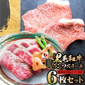 牛肉 黒毛和牛 ステーキ セット ランプ 6枚セット A4,A5等級 《総重量780g／130ｇ×6枚》 肉 母の日 父の日 新生活 ギフト 食品 お祝いプ