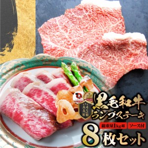 牛肉 黒毛和牛 ステーキ セット ランプ 8枚セット A4,A5等級 《総重量1040g／130ｇ×8枚》 肉 母の日 父の日 新生活 ギフト 食品 お祝い