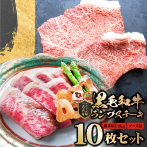 牛肉 黒毛和牛 ステーキ セット ランプ 10枚セット A4,A5等級 《総重量1.3kg／130ｇ×10枚》  肉 父の日 御中元 お中元 ギフト 食品 お祝