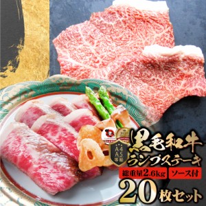 牛肉 黒毛和牛 ステーキ セット ランプ 20枚セット A4,A5等級 《総重量2.6kg／130ｇ×20枚》 肉 母の日 父の日 新生活 ギフト 食品 お祝