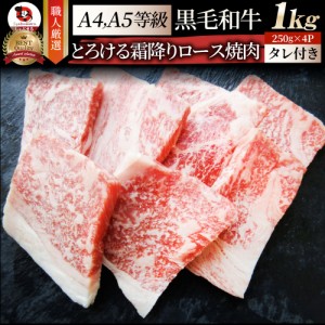 A4,A5ランク 特選 黒毛和牛 ロース 焼肉 1kg（250g×4）　今だけ焼肉のタレ付き 【 牛肉 牛 焼肉 A5等級 A4等級 バーベキュー BBQ  肉 カ