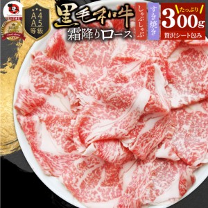 A4 A5等級 特選 黒毛和牛 霜降り ロース 300g スライス 贅沢シート 牛肉 和牛 牛 牛 国産 肉 パーティー すき焼き しゃぶしゃぶ お取り寄