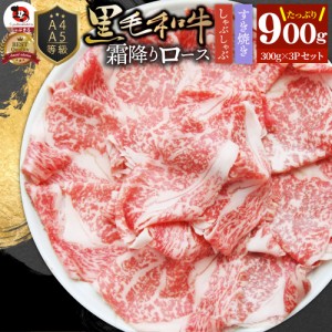 A4 A5等級 特選 黒毛和牛 霜降り ロース 900g(300g×3) スライス 贅沢シート 牛肉 和牛 牛 牛 国産 肉 パーティー すき焼き しゃぶしゃぶ