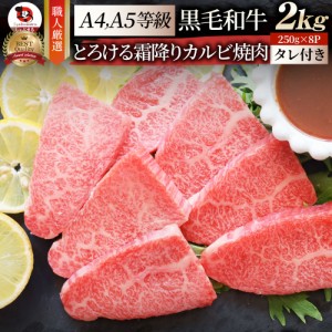 A4,A5ランク 特選 黒毛和牛 カルビ 焼肉 2kg（250g×8） 今だけ焼肉のタレ付き 【 牛肉 牛 焼肉 バーベキュー BBQ カルビ 国産 肉 母の日