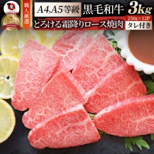 A4,A5ランク 特選 黒毛和牛 カルビ 焼肉 3kg（250g×12） 今だけ焼肉のタレ付き 【 牛肉 牛 焼肉 バーベキュー BBQ カルビ 国産 肉 父の