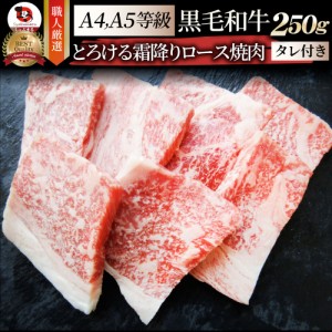 A4,A5ランク 特選 黒毛和牛 ロース 焼肉 250g 今だけ焼肉のタレ付き　【 牛肉 牛 焼肉 A5等級 A4等級 バーベキュー BBQ  肉 カルビ ＢＢ