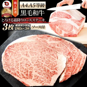 A4.A5等級 黒毛和牛ロースステーキ180g×3枚 のしOK 肉 父の日 御中元 お中元 ギフト 食べ物 食品 プレゼント 女性 男性 人気 お祝い プ