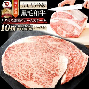 A4.A5等級 黒毛和牛ロースステーキ180g×10枚 のしOK 肉 父の日 御中元 お中元 ギフト 食べ物 食品 プレゼント 女性 男性 人気 お祝い プ