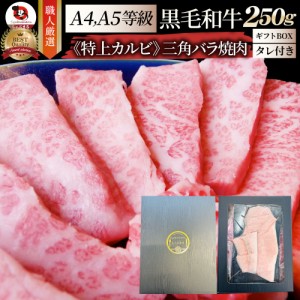 A4,A5等級 特選 黒毛和牛 三角バラ カルビ焼肉 ギフトボックス付き 250g 今だけ焼肉のタレ付き 凍眠 テクニカン【 牛肉 和牛 牛 牛 焼肉 