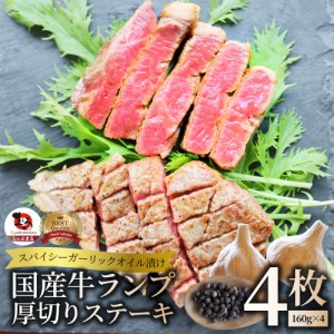 牛肉 国産牛 ステーキ ガーリックオイル漬け ランプ 640g（160ｇ×4枚）肉 父の日 御中元 ギフト 食品 お祝い プレゼント お得 お試し 国