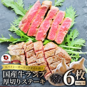 牛肉 国産牛 ステーキ ガーリックオイル漬け ランプ 960g（160ｇ×6枚）肉 母の日 父の日 ギフト 食品 お祝い プレゼント お得 お試し 国