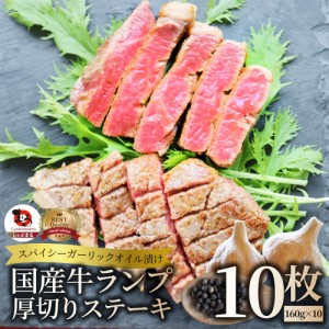 牛肉 国産牛 ステーキ ガーリックオイル漬け ランプ 1600g（160ｇ×10枚）肉 父の日 御中元 ギフト 食品 お祝い プレゼント お得 お試し 