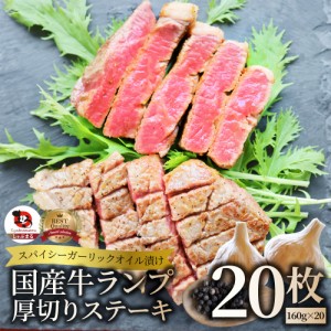 牛肉 国産牛 ステーキ ガーリックオイル漬け ランプ 3200g（160ｇ×20枚）肉 父の日 御中元 ギフト 食品 お祝い プレゼント お得 お試し 