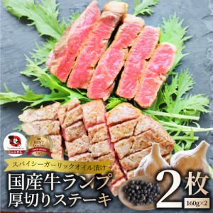 牛肉 国産牛 ステーキ ガーリックオイル漬け ランプ 320g（160ｇ×2枚）肉 父の日 御中元 ギフト 食品 お祝い プレゼント お得 お試し 国