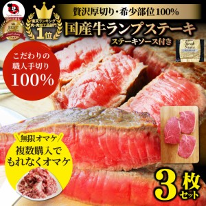 肉 母の日 父の日 新生活 ギフト 食べ物 食品 プレゼント 女性 男性 人気 お祝い 送料無料 冷凍便 国産牛 ランプ ステーキ130g × 3枚 ソ