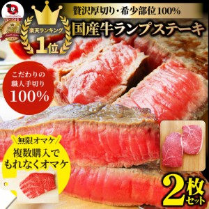 ＜限定セール＞肉 父の日 御中元 お中元 ギフト 食べ物 食品 プレゼント 女性 男性 人気 お祝い 送料無料国産牛ランプステーキ130g×2枚