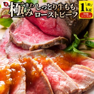 ローストビーフ 牛もも 約1kg 切るだけ 熟成牛 お取り寄せ 熟成肉 おつまみ 高級 肉 お中元 新生活 ギフト 食べ物 食品 プレゼント 女性 