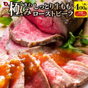 ローストビーフ 牛もも 約400g 切るだけ 熟成牛 お取り寄せ 熟成肉 おつまみ 高級 肉 お中元 新生活 ギフト 食べ物 食品 プレゼント 女性