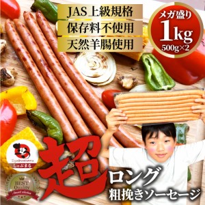 超ロング 粗挽きソーセージ 1kg（500g×2） ソーセージ ウインナー 粗挽き 粗びき あらびき 天然腸 ポーク 豚 焼肉セット 焼肉 焼くだけ 