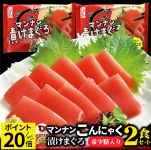 こんにゃく マンナン 漬けまぐろ おつまみ 低カロリー おつまみ（2袋セット）1袋あたり52kcal 希少糖入り 低糖質 糖質制限 おかず おつま