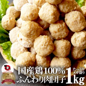 限定SALE徳用メガ盛り（国産）鶏肉だんご1kg(惣菜 つくね) オードブル パーティー 冷凍 ＊当日発送対象 お肉の しゃぶまる