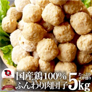 お得な5kg 徳用メガ盛り（国産）鶏肉だんご5kg （1kg×5個セット）(惣菜 つくね) 弁当 お重 行楽 行楽弁当 オードブル パーティー 冷凍 