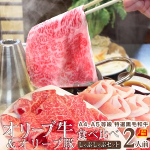 肉 母の日 父の日 新生活 ギフト 食べ物 食品 プレゼント 女性 男性 人気 お祝い 【送料無料・チルド商品】 特選 讃岐 オリーブ牛 ＆ 讃