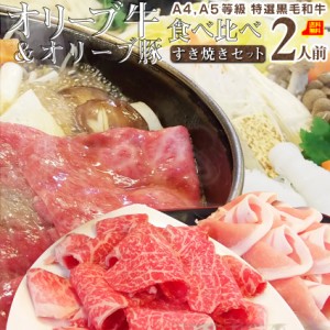 肉 父の日 御中元 お中元 ギフト 食べ物 食品 プレゼント 女性 男性 人気 お祝い 送料無料 オリーブ牛 ＆ オリーブ豚 すき焼き 2人前 野