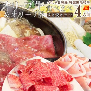 肉 母の日 父の日 新生活 ギフト 食べ物 食品 プレゼント 女性 男性 人気 お祝い 讃岐オリーブ牛＆讃岐オリーブ豚 すき焼き 4人前 野菜付