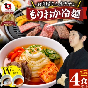 冷麺 レーメン 盛岡 4食セット 盛岡冷麺 送料無料 ポッキリ 特製Ｗスープ付き ポイント消化 食品 お試し 業務用 おつまみ ギフト 韓国 ご