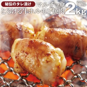 牛タレ漬けホルモン（マルチョウ） 2kg（200g×10袋） 焼肉用 焼くだけ バーベキュー BBQ  肉 タレ 秘伝 焼肉 やきにく アウトドア お家