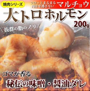 牛タレ漬けホルモン（マルチョウ） 200g 焼肉用 (12時までの御注文当日発送、土日祝を除く) 焼くだけ オードブル パーティー  お肉の し