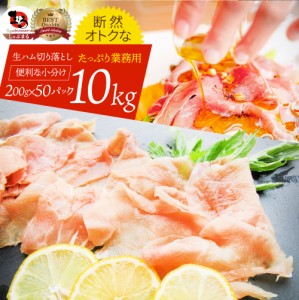 生ハム 切り落とし 10kg メガ盛り (200g×50P） おつまみ ハム 肉 パーティー サラダ熟成 トッピング もも 業務用 お取り寄せ 惣菜 オー