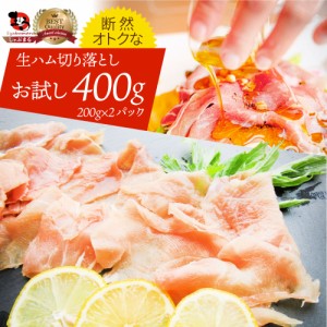 生ハム 切り落とし 400g お試し (200g×2P） おつまみ ハム 肉 パーティー サラダ熟成 トッピング もも 業務用 お取り寄せ 惣菜 オードブ