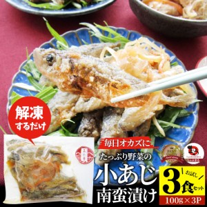 お魚 おつまみ 小あじ 南蛮漬け 3食 （300g） グルメ 解凍するだけ 調理いらず 惣菜 おかず 詰め合わせ 食べ比べ 簡単 夕飯 ギフト 高タ