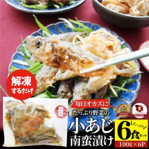 お魚 おつまみ 小あじ 南蛮漬け 6食 （600g） グルメ 解凍するだけ 調理いらず 惣菜 おかず 詰め合わせ 食べ比べ 簡単 夕飯 ギフト 高タ