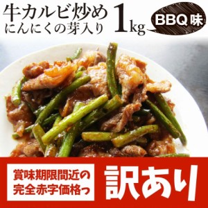 【訳あり賞味期限間近】牛カルビ炒めにんにくの芽入り味 1kg (250g×4P) 焼くだけ 簡単 時短 焼肉 牛肉 焼くだけ オードブル パーティー 