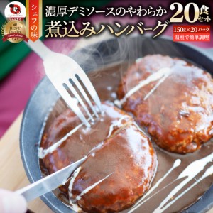 ハンバーグ 煮込みハンバーグ メガ盛り 20食セット (150g×20パック) 冷凍 惣菜 ディナー 洋食 プレーン 業務用 温めるだけ レンチン 冷