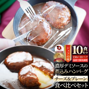 ハンバーグ ＆ チーズイン 煮込みハンバーグ 食べ比べ メガ盛り 10食セット (150g×10パック) 冷凍 惣菜 ディナー 洋食 プレーン 業務用 