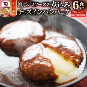 チーズ イン ハンバーグ 煮込みハンバーグ メガ盛り 6食セット (150g×6パック) 冷凍 惣菜 ディナー 洋食 チーズインハンバーグ業務用 温