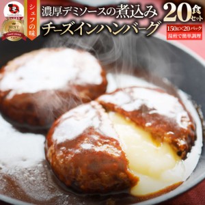 チーズ イン ハンバーグ 煮込みハンバーグ メガ盛り 20食セット (150g×20パック) 冷凍 惣菜 ディナー 洋食 チーズインハンバーグ業務用 