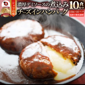 チーズ イン ハンバーグ 煮込みハンバーグ メガ盛り 10食セット (150g×10パック) 冷凍 惣菜 ディナー 洋食 チーズインハンバーグ業務用 