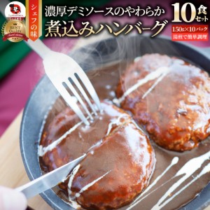 ハンバーグ 煮込みハンバーグ メガ盛り 10食セット (150g×10パック) 冷凍 惣菜 ディナー 洋食 プレーン 業務用 温めるだけ レンチン 冷